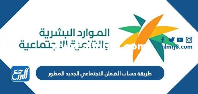 طريقة حساب الضمان الاجتماعي الجديد المطور 1446 2025 3 طريقة حساب الضمان الاجتماعي الجديد المطور 1446