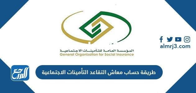 طريقة حساب معاش التقاعد التأمينات الاجتماعية