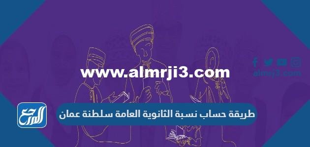 طريقة حساب نسبة الثانوية العامة سلطنة عمان 2025 1 طريقة حساب نسبة الثانوية العامة سلطنة عمان