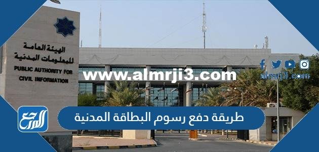 طريقة دفع رسوم البطاقة المدنية في الكويت 2025 بالخطوات 2025 3 طريقة دفع رسوم البطاقة المدنية في الكويت 2024 بالخطوات