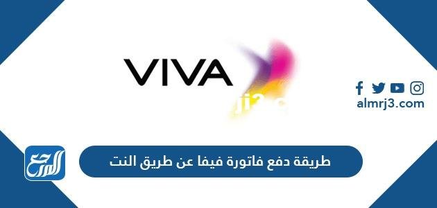طريقة دفع فاتورة فيفا عن طريق النت بالخطوات 2025 1 طريقة دفع فاتورة فيفا عن طريق النت بالخطوات 2023