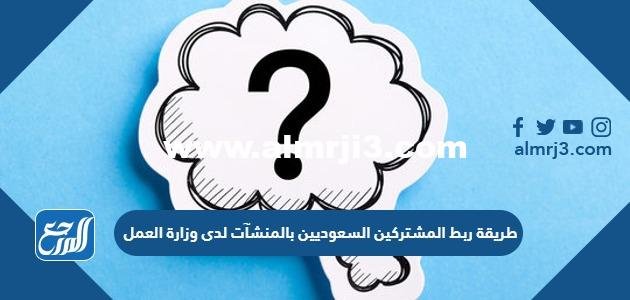 طريقة ربط المشتركين السعوديين بالمنشآت لدى وزارة العمل 2025 2 طريقة ربط المشتركين السعوديين بالمنشآت لدى وزارة العمل
