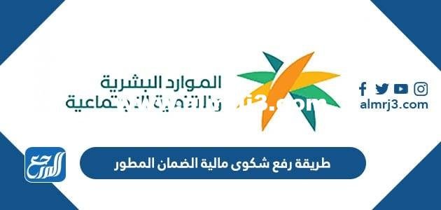 طريقة رفع شكوى مالية الضمان المطور 2025 1 طريقة رفع شكوى مالية الضمان المطور 2024