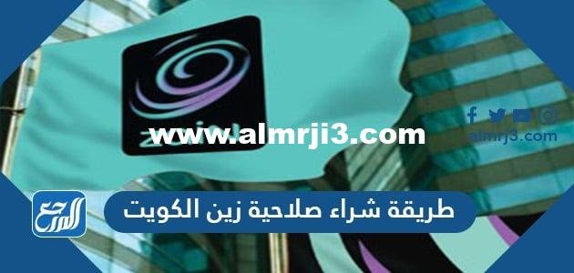 طريقة شراء صلاحية زين الكويت 2025 1 طريقة شراء صلاحية زين الكويت 2022