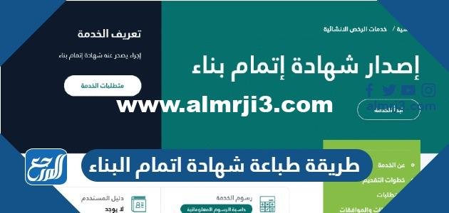 طريقة طباعة شهادة اتمام البناء الكترونيا