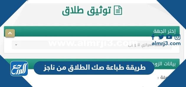 طريقة طباعة صك الطلاق من ناجز 2025 أون لاين 2025 1 طريقة طباعة صك الطلاق من ناجز 2024 أون لاين