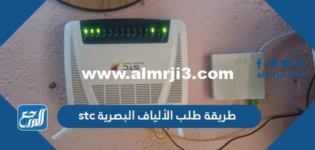 طريقة طلب الألياف البصرية stc 2025 1 طريقة طلب الألياف البصرية stc