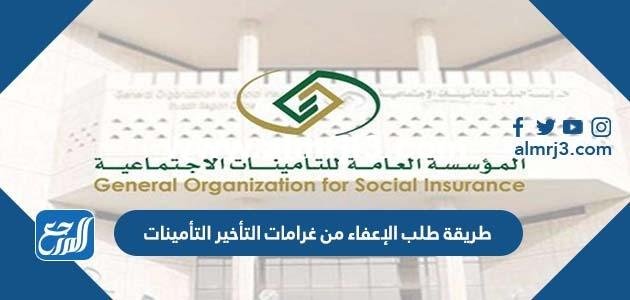 طريقة طلب الإعفاء من غرامات التأخير التأمينات 2025 2 طريقة طلب الإعفاء من غرامات التأخير التأمينات