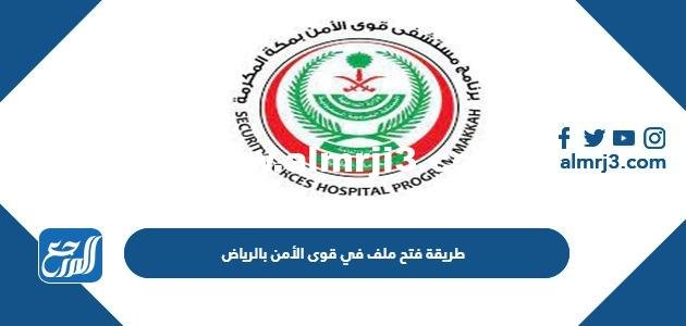 رابط وطريقة فتح ملف في قوى الأمن بالرياض 2023
