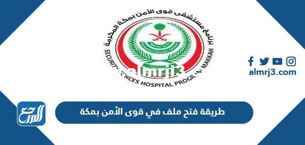 رابط وطريقة فتح ملف في قوى الأمن بمكة 2025 3 رابط وطريقة فتح ملف في قوى الأمن بمكة 2023