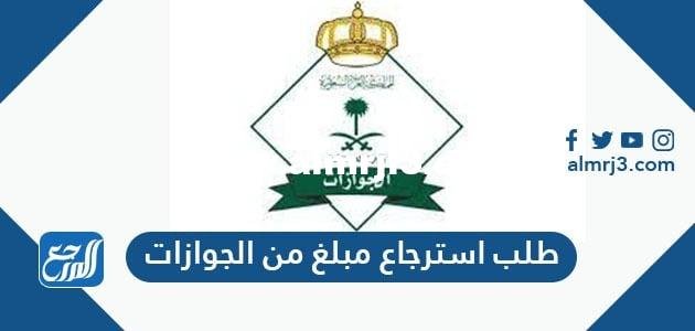 طلب استرجاع مبلغ من الجوازات وكيفية استرداد رصيد الجوازات المتبقي 2025 3 طلب استرجاع مبلغ من الجوازات وكيفية استرداد رصيد الجوازات المتبقي