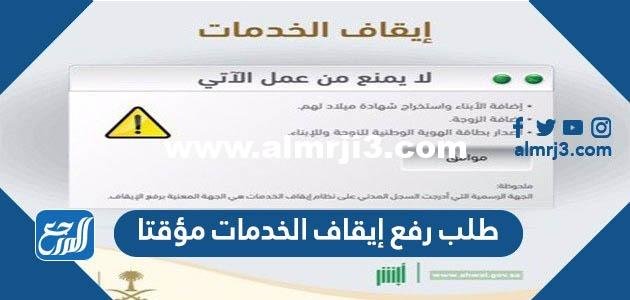 طلب رفع إيقاف الخدمات مؤقتا وشروط إيقاف الخدمات