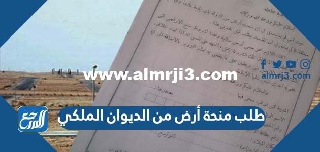 خطاب طلب منحة أرض من الديوان الملكي 2025 2 خطاب طلب منحة أرض من الديوان الملكي 2024