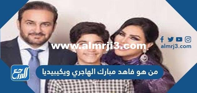 من هو فاهد مبارك الهاجري ويكيبيديا