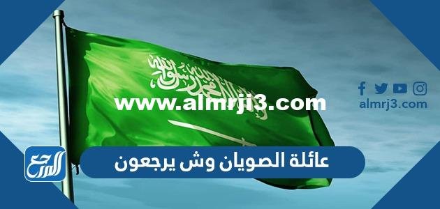 عائلة الصويان وش يرجعون - موقع المرجع