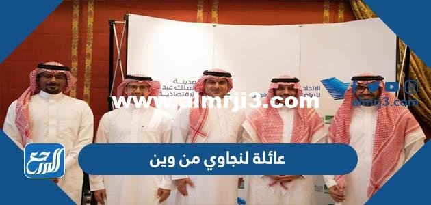 عائلة لنجاوي من وين - 2025 3 عائلة لنجاوي من وين - موقع المرجع