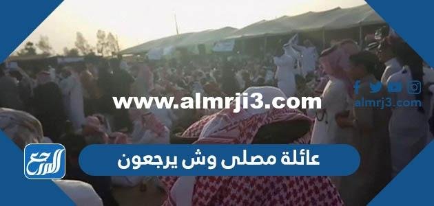 عائلة مصلى وش يرجعون - محتوي حصري 2025 1 عائلة مصلى وش يرجعون - موقع المرجع