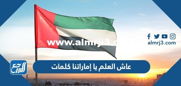 عاش العلم يا إماراتنا كلمات 2025 1 عاش العلم يا إماراتنا كلمات