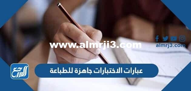 عبارات الاختبارات جاهزة للطباعة - 2025 2 عبارات الاختبارات جاهزة للطباعة - موقع المرجع
