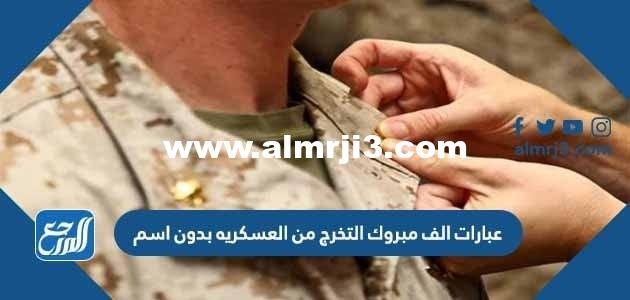 عبارات الف مبروك التخرج من العسكريه بدون اسم 2025 3 عبارات الف مبروك التخرج من العسكريه بدون اسم 2024