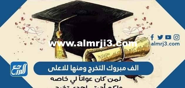 عبارات الف مبروك التخرج ومنها للاعلى ان شاء الله 2025 2 عبارات الف مبروك التخرج ومنها للاعلى ان شاء الله