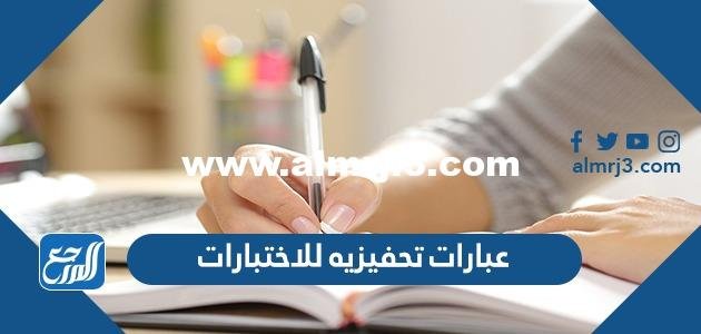 عبارات تحفيزية للاختبارات النهائية 2025 1 عبارات تحفيزية للاختبارات النهائية 2024