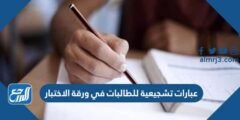 عبارات تشجيعية للطالبات في ورقة الاختبار
