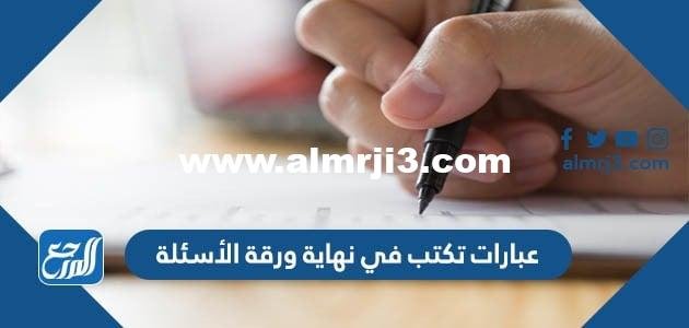 عبارات تكتب في نهاية ورقة الأسئلة 2025