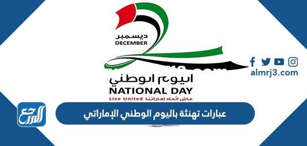 عبارات تهنئة باليوم الوطني الإماراتي 53 بالصور