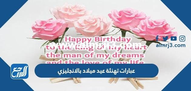 200 من أجمل عبارات تهنئة عيد ميلاد بالانجليزي بالصور 2025 2 200 من أجمل عبارات تهنئة عيد ميلاد بالانجليزي بالصور