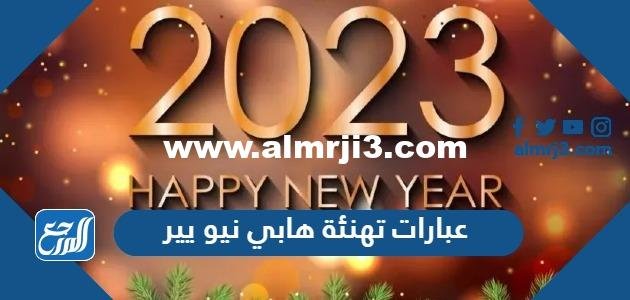 عبارات تهنئة هابي نيو يير 2025 Happy New Year 2025 3 عبارات تهنئة هابي نيو يير 2025 Happy New Year