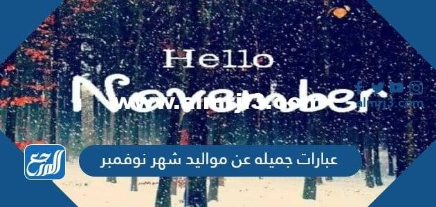 عبارات جميله عن مواليد شهر نوفمبر بالصور 2025 2 عبارات جميله عن مواليد شهر نوفمبر بالصور