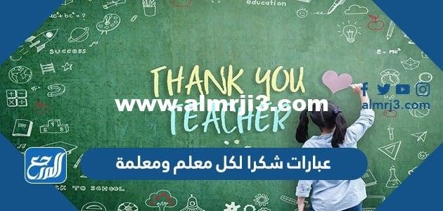 اجمل عبارات شكرا لكل معلم ومعلمة معبرة ومؤثرة 2025 1 اجمل عبارات شكرا لكل معلم ومعلمة معبرة ومؤثرة 2024