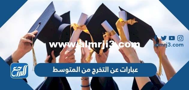 عبارات عن التخرج من المتوسط 2024