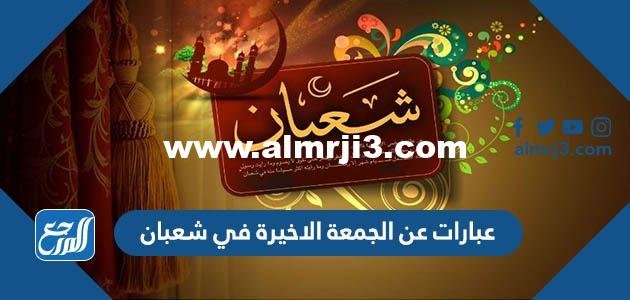 ادعية وعبارات عن الجمعة الاخيرة في شعبان 2025 3 ادعية وعبارات عن الجمعة الاخيرة في شعبان 2024