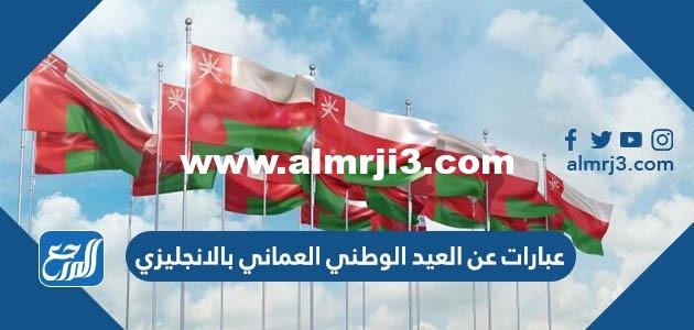 عبارات عن العيد الوطني العماني بالانجليزي 2025 مع الترجمة 2025 3 عبارات عن العيد الوطني العماني بالانجليزي 2024 مع الترجمة