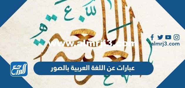 عبارات عن اللغة العربية بالصور 2025 3 عبارات عن اللغة العربية بالصور