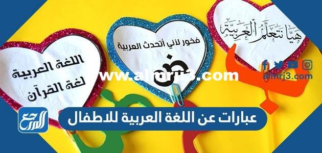 عبارات عن اللغة العربية للاطفال 2024 قصيرة وسهلة