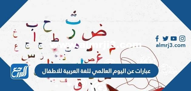 عبارات عن اليوم العالمي للغة العربية للاطفال