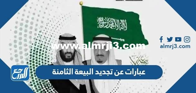 صور عبارات عن تجديد البيعة الثامنة لولي العهد جديدة 1444 مميزة