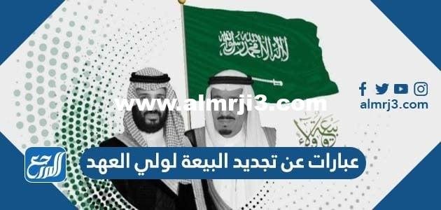 عبارات عن تجديد البيعة لولي العهد 1446 2025 3 عبارات عن تجديد البيعة لولي العهد 1446