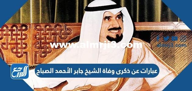 صور وعبارات عن ذكرى وفاة الشيخ جابر الأحمد الصباح 2025 2 صور وعبارات عن ذكرى وفاة الشيخ جابر الأحمد الصباح