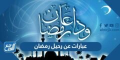 عبارات عن رحيل رمضان 2025 كلمات وخواطر عن وداع رمضان 2025 2 عبارات عن رحيل رمضان 2024 كلمات وخواطر عن وداع رمضان