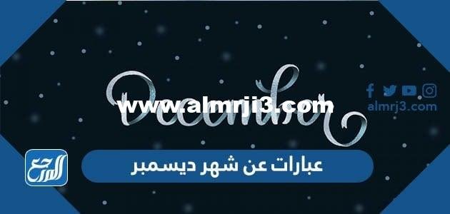 عبارات عن شهر ديسمبر 2024