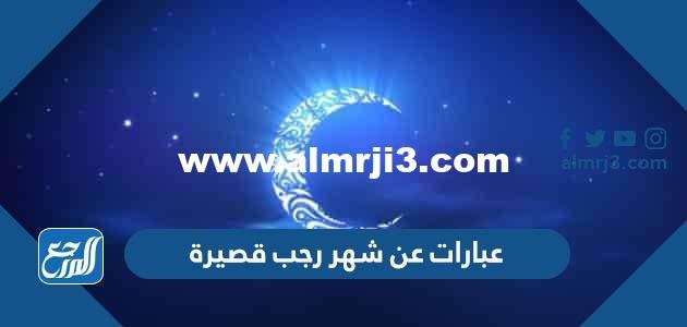 عبارات عن شهر رجب قصيرة 2025