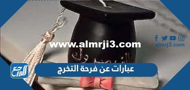 عبارات عن فرحة التخرج قصيرة 2025 3 عبارات عن فرحة التخرج قصيرة 2024