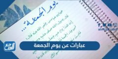 عبارات وكلمات عن يوم الجمعة المباركة 2025 1 عبارات وكلمات عن يوم الجمعة المباركة