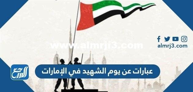 عبارات عن يوم الشهيد في الإمارات 2025 2 عبارات عن يوم الشهيد في الإمارات 2024