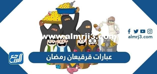 عبارات قرقيعان رمضان 2024 بالصور