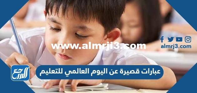 عبارات قصيرة عن اليوم العالمي للتعليم 2025 3 عبارات قصيرة عن اليوم العالمي للتعليم 2024